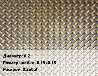 Сетка латунная 0.2 Ячейка: 0.15х0.15 0.2х0.3